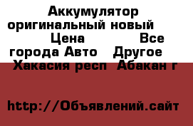 Аккумулятор оригинальный новый BMW 70ah › Цена ­ 3 500 - Все города Авто » Другое   . Хакасия респ.,Абакан г.